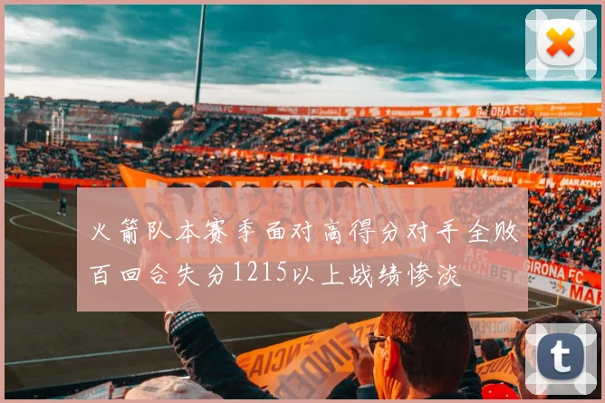 火箭队本赛季面对高得分对手全败百回合失分1215以上战绩惨淡