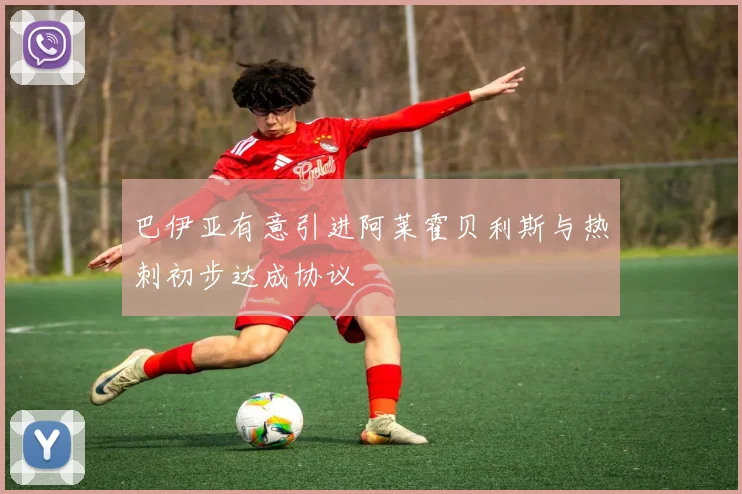 巴伊亚有意引进阿莱霍贝利斯与热刺初步达成协议
