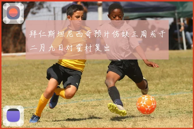 拜仁斯坦尼西奇预计伤缺三周或于二月九日对霍村复出
