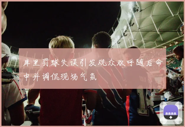 库里罚球失误引发观众欢呼随后命中并调侃现场气氛